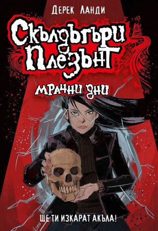 Скълдъгъри Плезънт - Мрачни дни - Книга 4 - Обновено издание