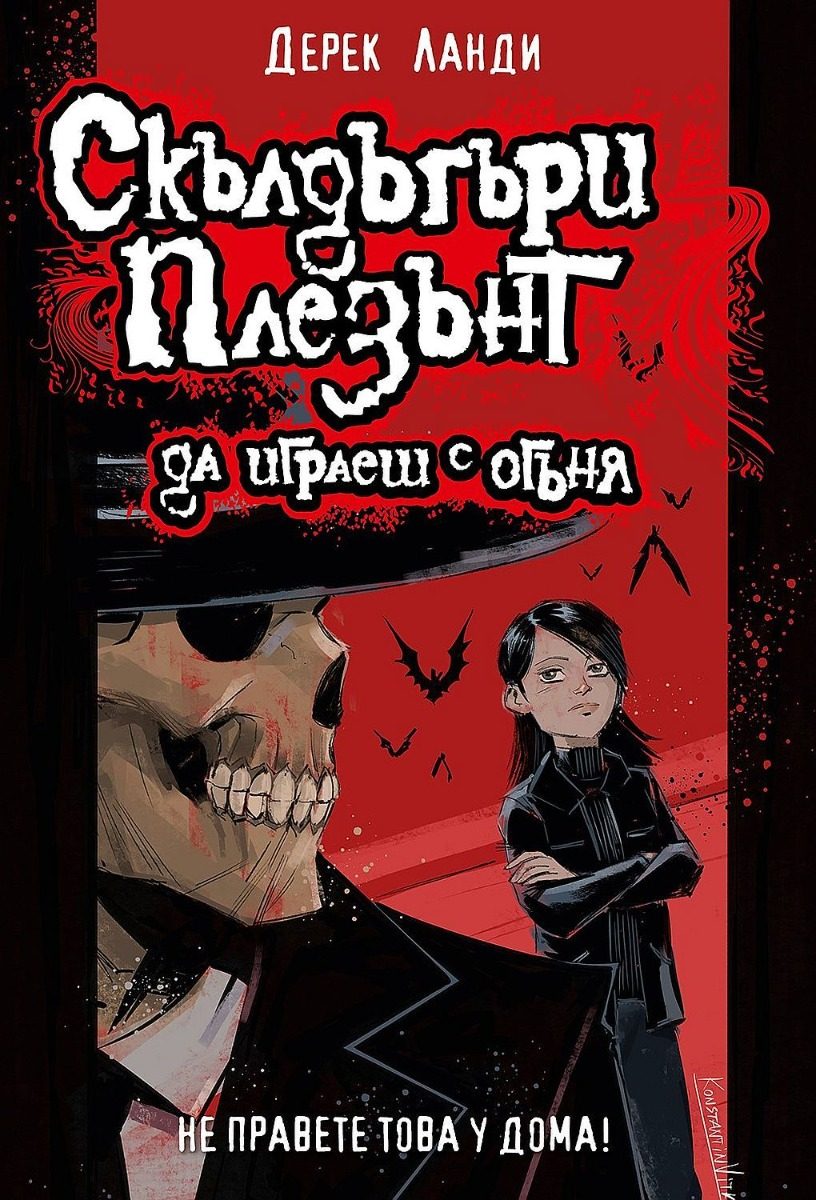 Скълдъгъри Плезънт - Да играеш с огъня - Книга 2 - Обновено издание