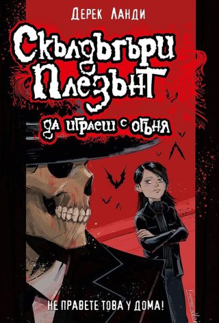 Скълдъгъри Плезънт - Да играеш с огъня - Книга 2 - Обновено издание