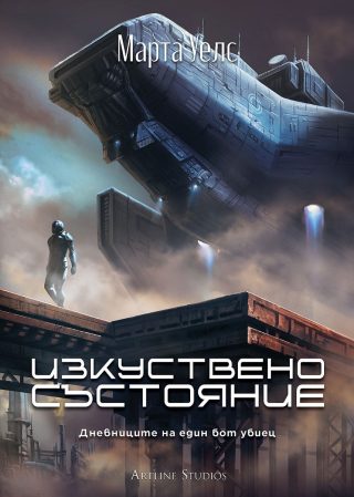 Изкуствено състояние - Дневниците на един бот убиец - книга 2