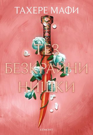 Тез безкрайни нишки - книга 2