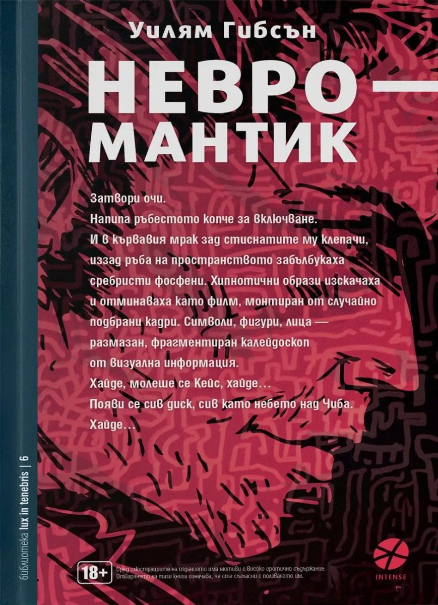 Невромантик - ново издание