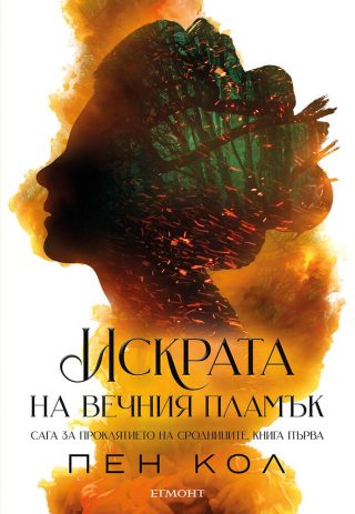 Искрата на вечния пламък - книга 1