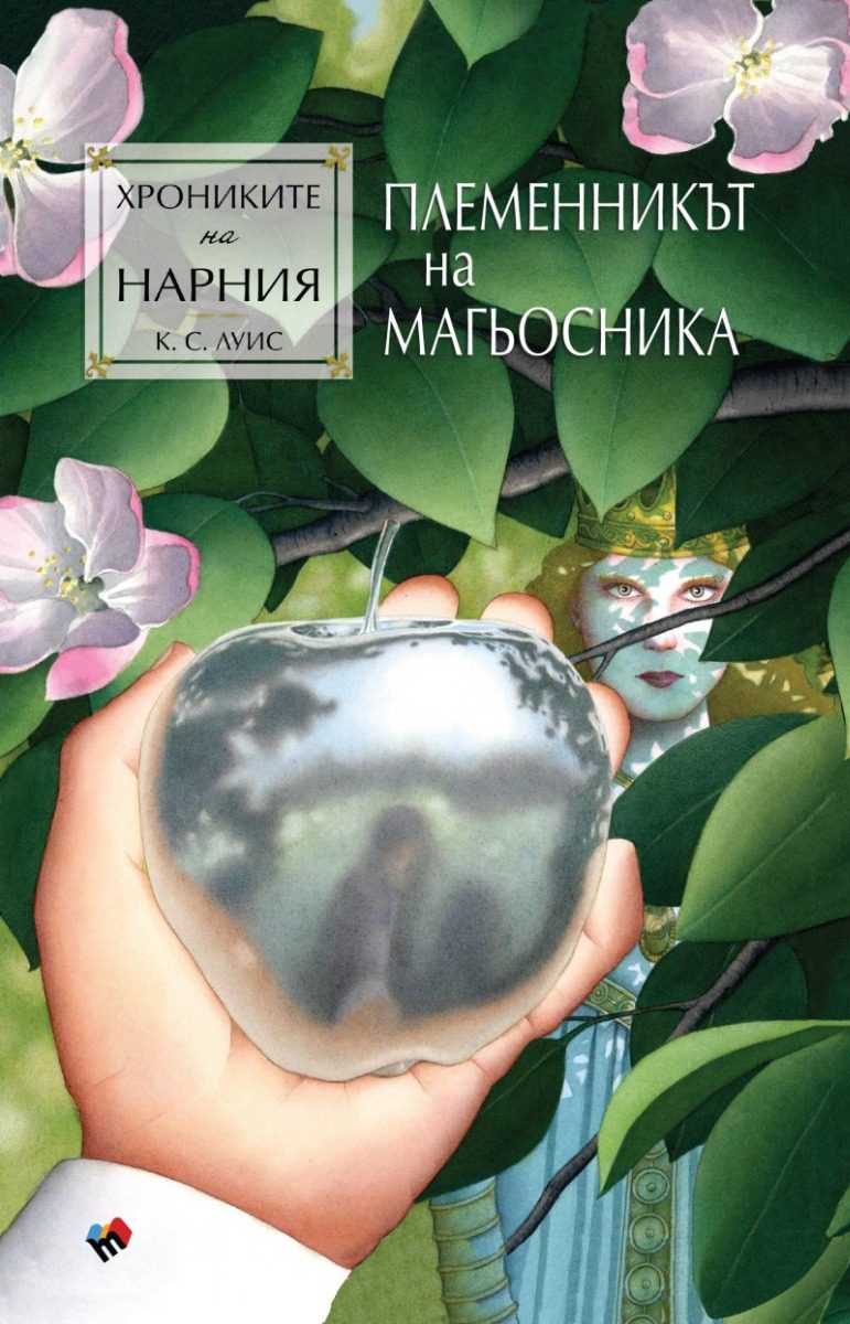 Хрониките на Нарния - Племенникът на магьосника - книга 1