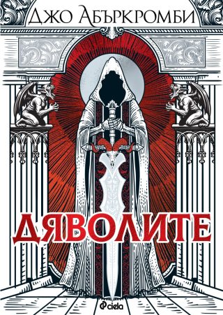 Дяволите - меки корици