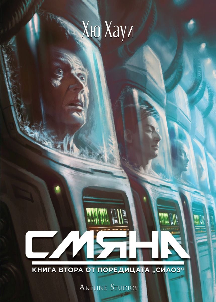 Смяна - книга 2