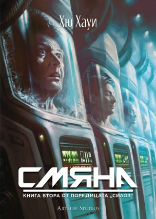 Смяна - книга 2