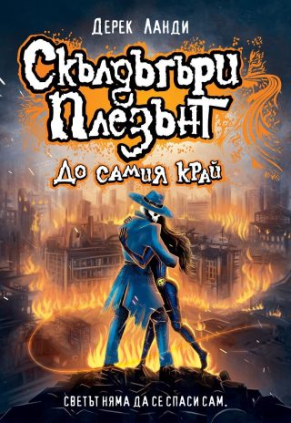 Скълдъгъри Плезънт - До самия край - Книга 15
