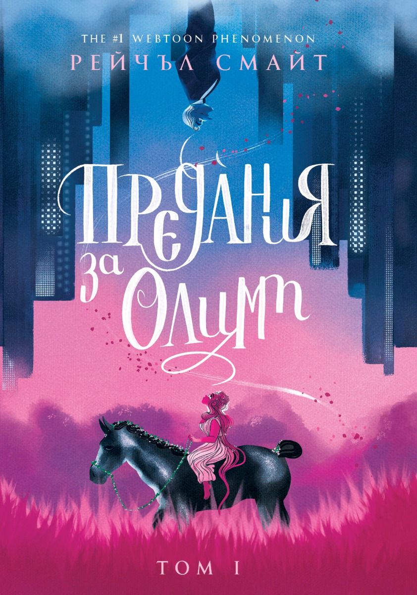 Предания за Олимп