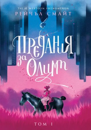 Предания за Олимп
