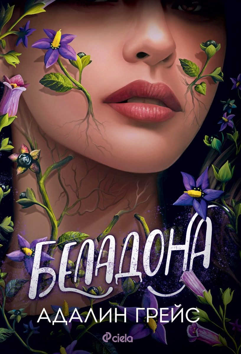 Беладона - Беладона - Книга 1