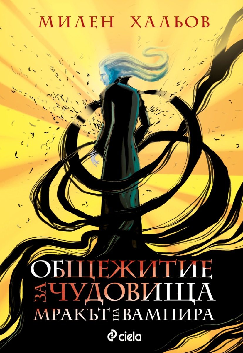 Общежитие за чудовища - книга 2 - Мракът на вампира
