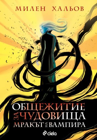 Общежитие за чудовища - книга 2 - Мракът на вампира