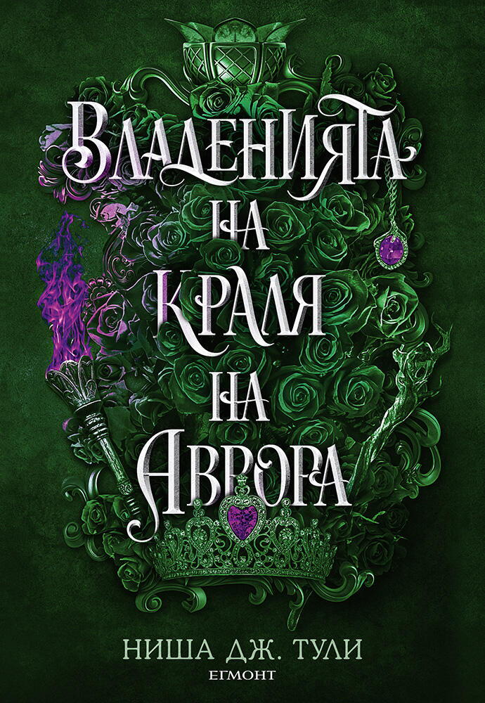 Владенията на краля на Аврора - книга 2