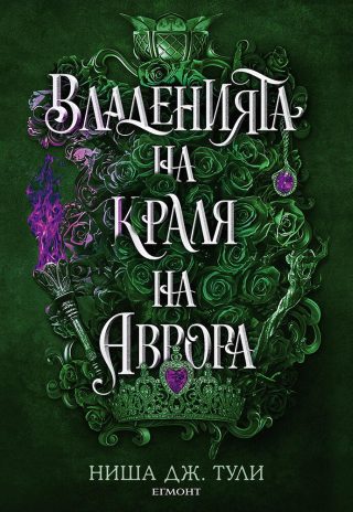 Владенията на краля на Аврора - книга 2