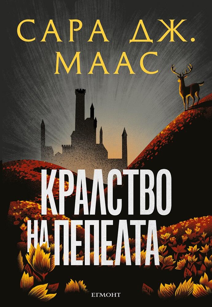 Кралство на пепелта - Стъкленият трон - Книга 7