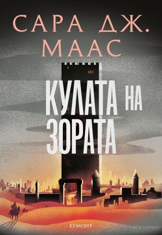 Кулата на зората - Стъкленият трон - Книга 6