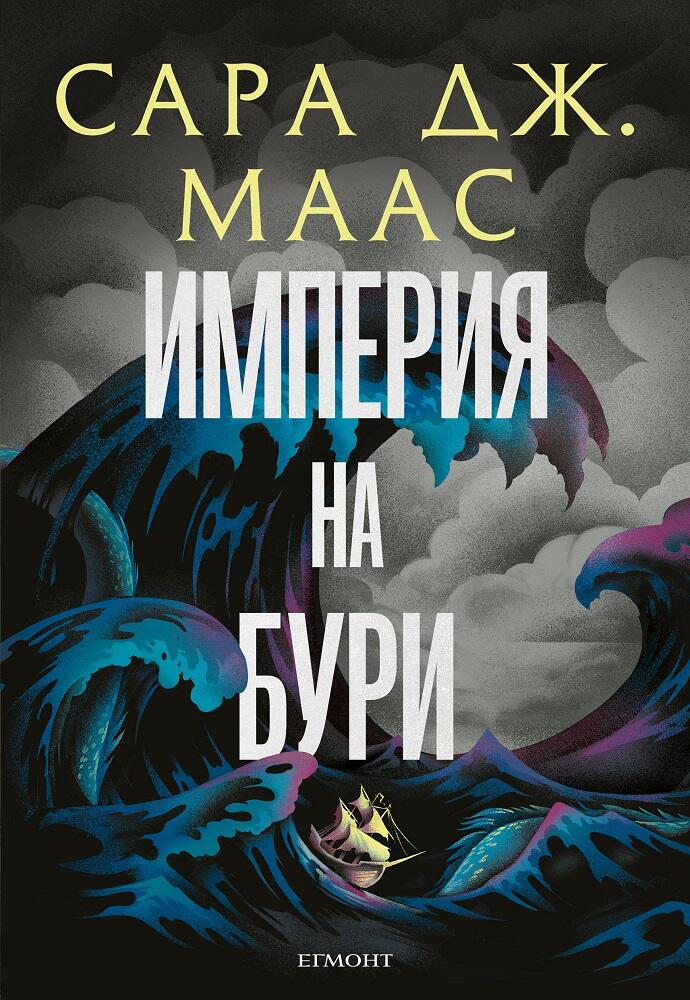Империя на бури - Стъкленият трон - Книга 5