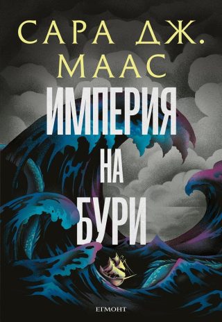 Империя на бури - Стъкленият трон - Книга 5