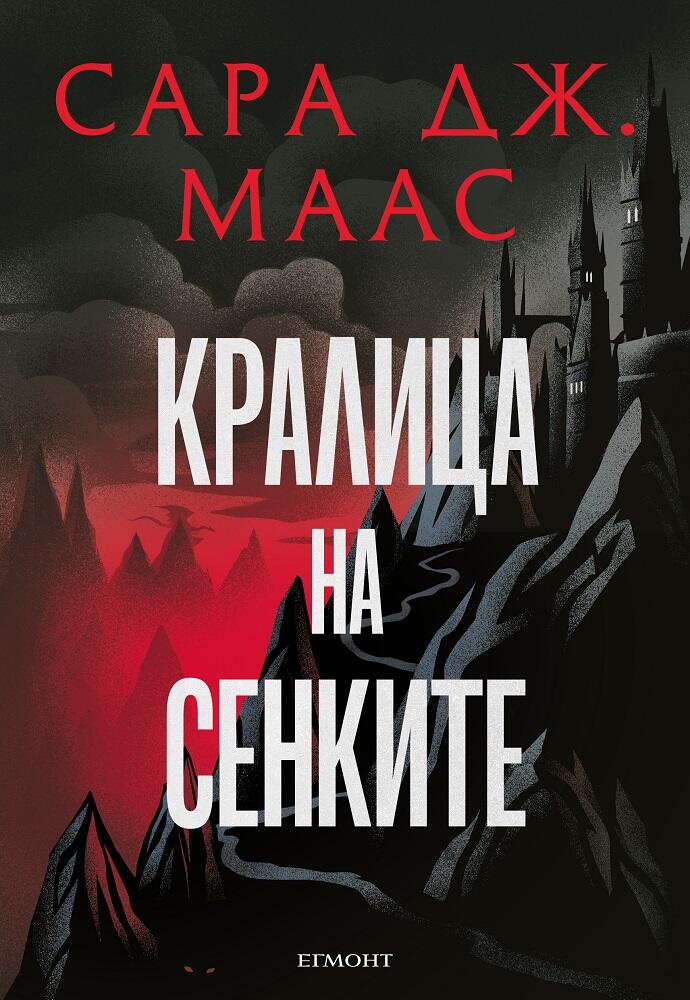 Кралица на сенките - Стъкленият трон - Книга 4