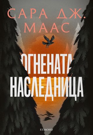 Огнената наследница - Стъкленият трон - Книга 3