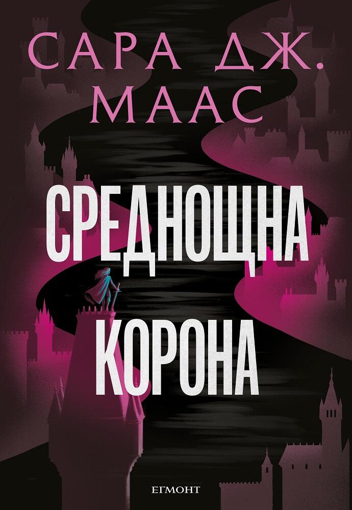 Среднощна корона - Стъкленият трон - Книга 2
