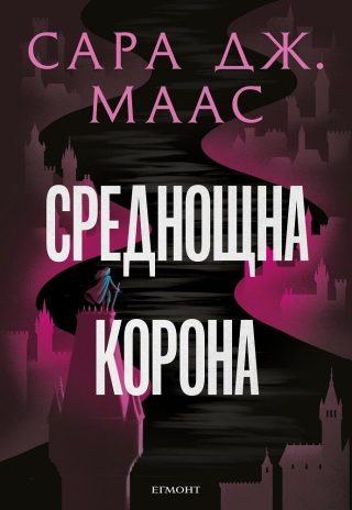 Среднощна корона - Стъкленият трон - Книга 2