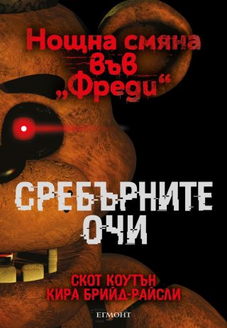 Сребърните очи