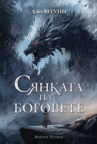 Сянката на боговете - меки корици