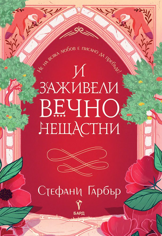 И заживели вечно нещастни - Имало някога едно разбито сърце - Книга 2
