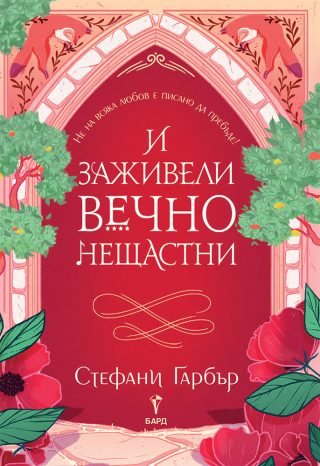И заживели вечно нещастни - Имало някога едно разбито сърце - Книга 2