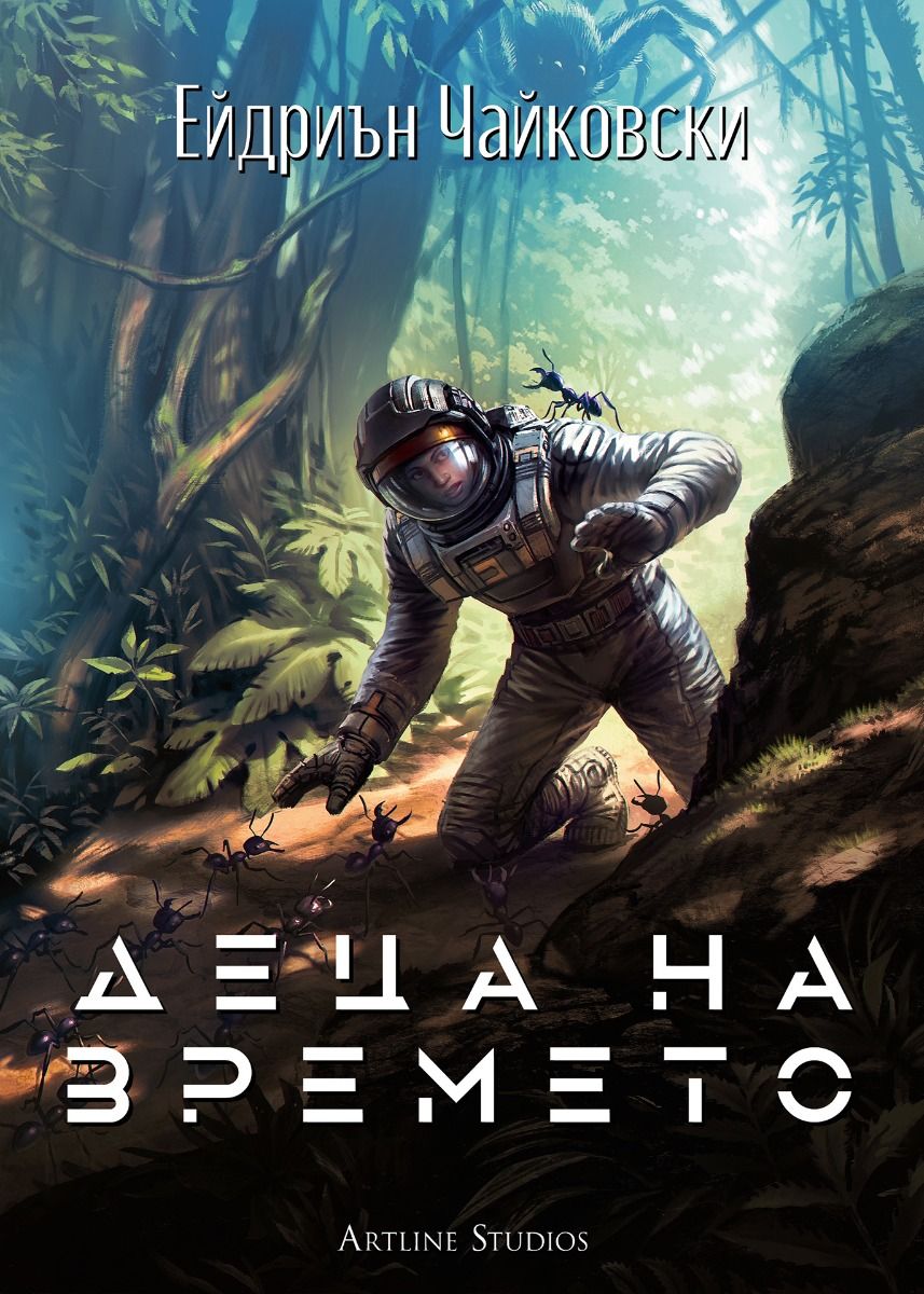 Деца на времето - книга 1