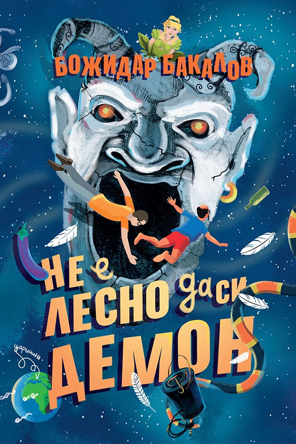 Не е лесно да си демон