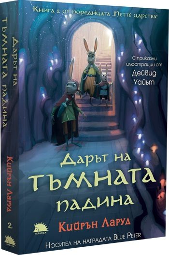 Дарът на тъмната падина - книга 2