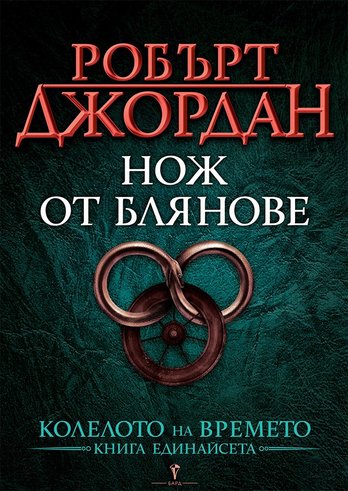 Нож от блянове - единадесета книга от Колелото на времето