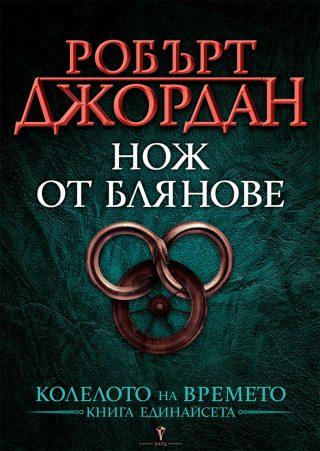 Нож от блянове - единадесета книга от Колелото на времето