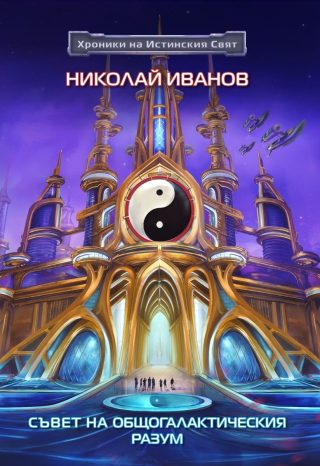 Съвет на Общогалактическия разум