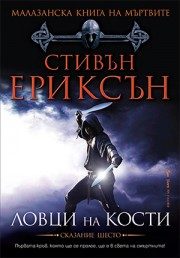 Ловци на кости - Малазанска книга на мъртвите - Книга 6