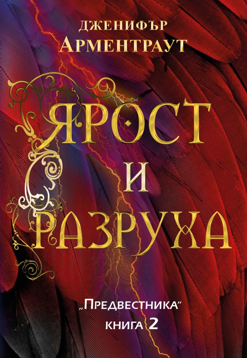 Ярост и разруха - книга 2