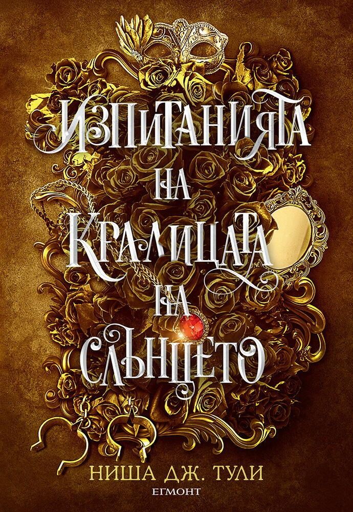 Изпитанията на Кралицата на Слънцето - книга 1