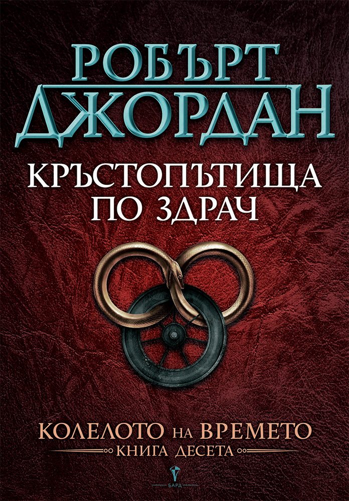 Кръстопътища по здрач - десета книга от Колелото на времето