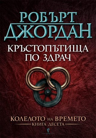 Кръстопътища по здрач - десета книга от Колелото на времето