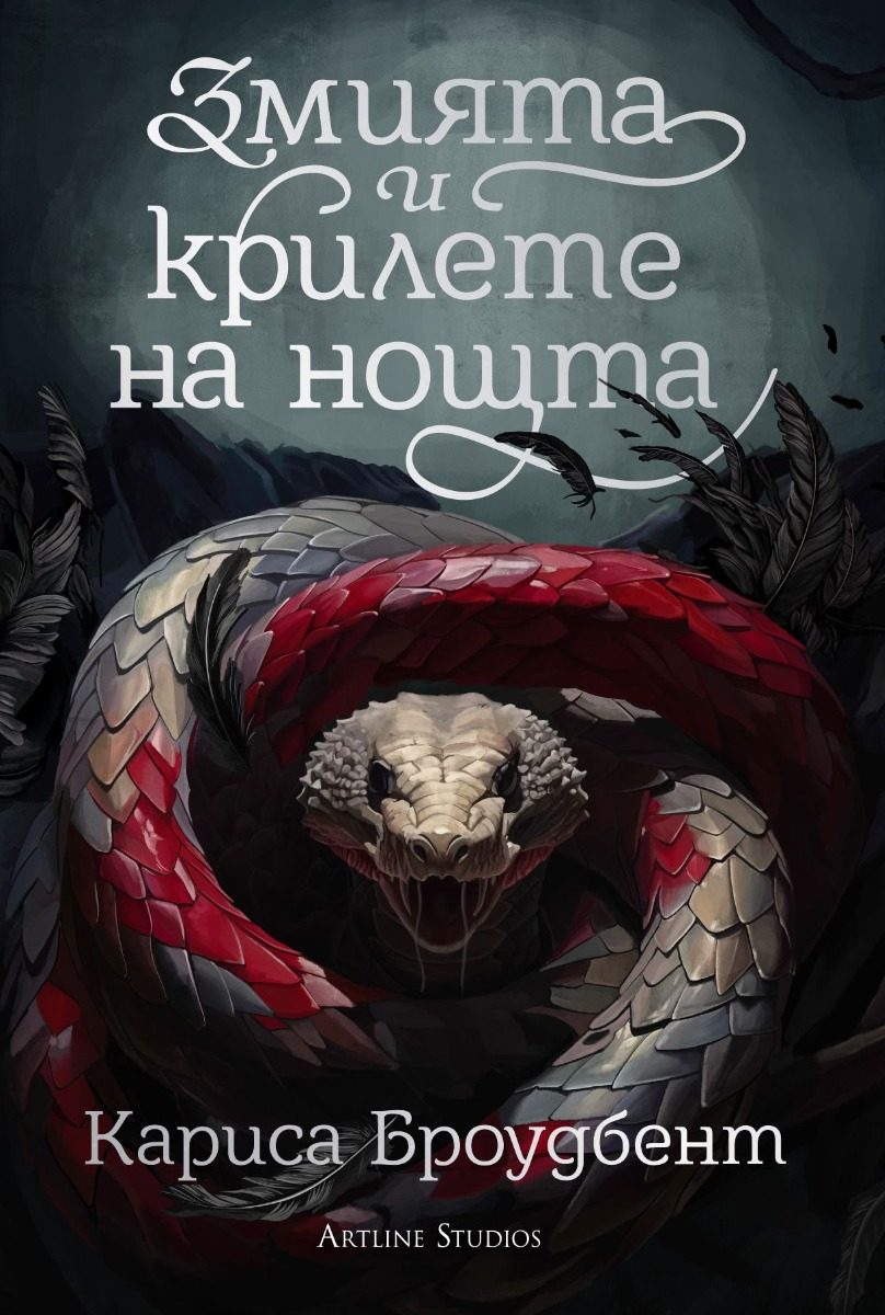Змията и крилете на нощта - книга 1 - твърди корици