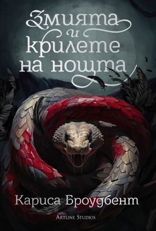 Змията и крилете на нощта - книга 1 - твърди корици