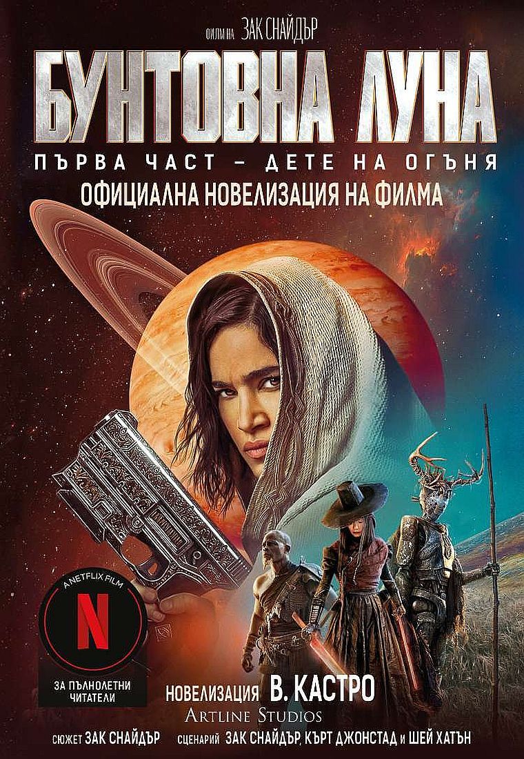 Бунтовна луна - книга 1