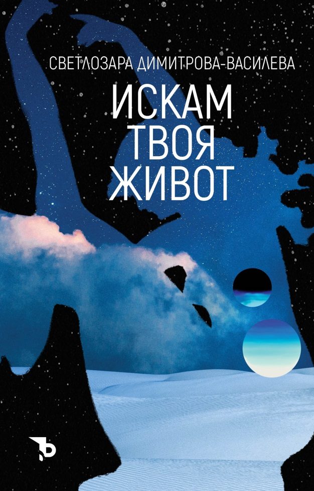 Искам твоя живот