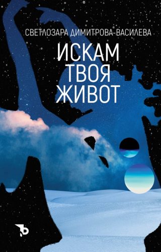 Искам твоя живот