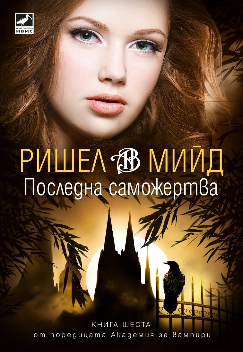Последната саможертва - книга 6