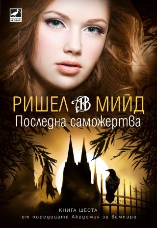 Последната саможертва - книга 6