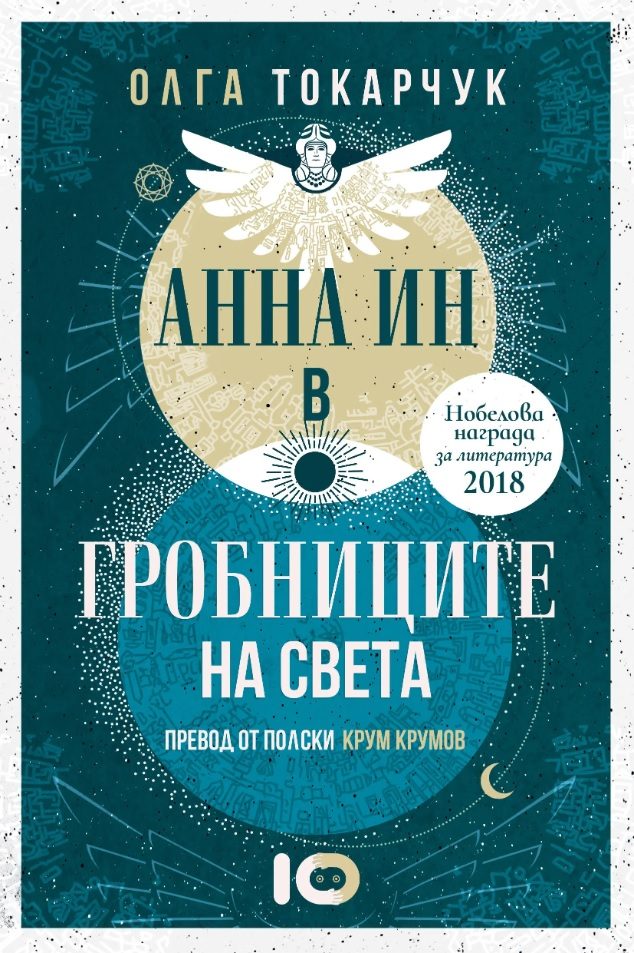 Анна Ин в гробниците на света
